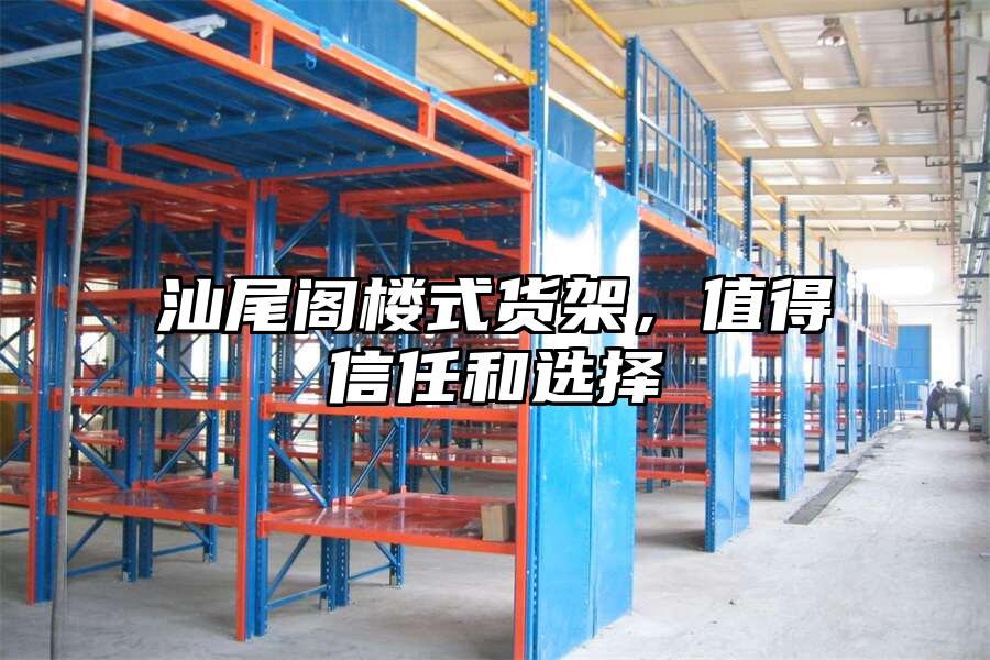 汕尾閣樓式貨架，值得信任和選擇