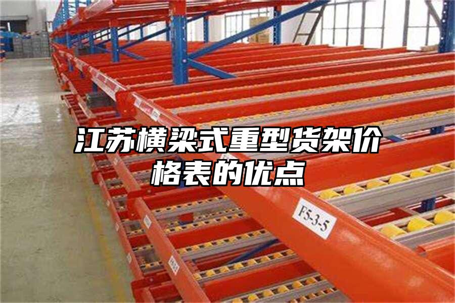 江蘇橫梁式重型貨架價格表的優點
