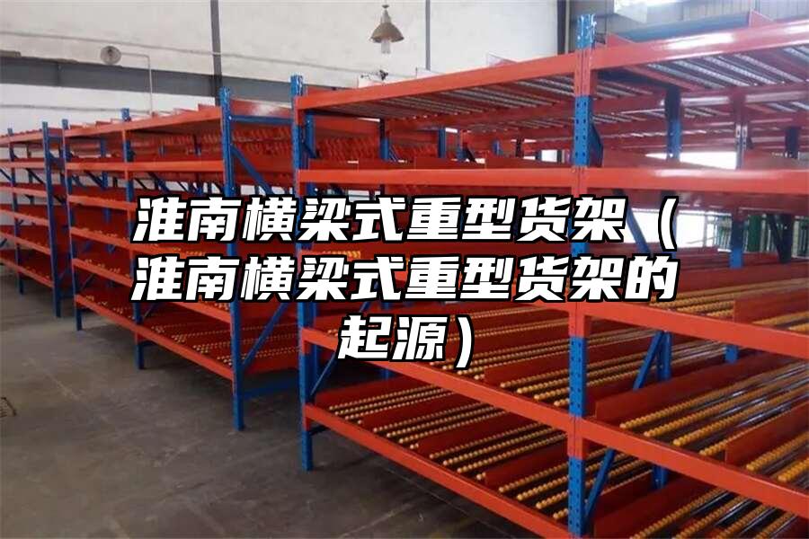 淮南橫梁式重型貨架（淮南橫梁式重型貨架的起源）