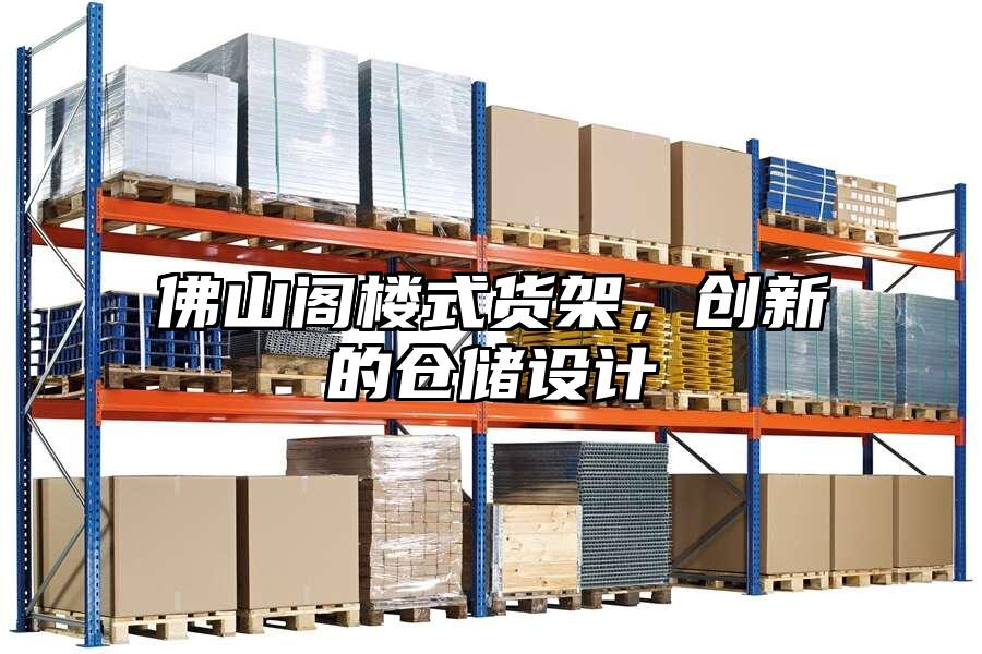 佛山閣樓式貨架，創新的倉儲設計