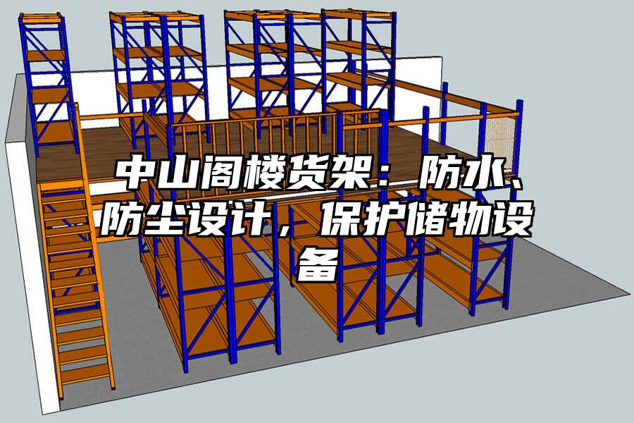 中山閣樓貨架：防水、防塵設計，保護儲物設備