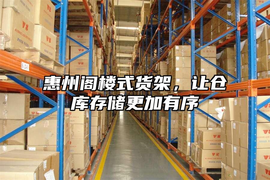惠州閣樓式貨架，讓倉庫存儲更加有序