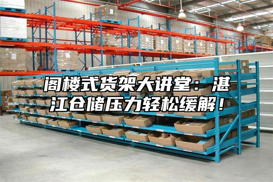 閣樓式貨架大講堂：湛江倉儲壓力輕松緩解！