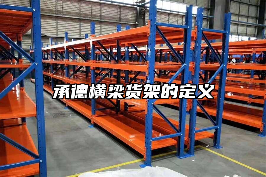 承德橫梁貨架的定義