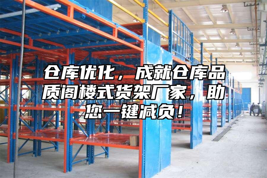 倉庫優(yōu)化，成就倉庫品質(zhì)閣樓式貨架廠家，助您一鍵減負！