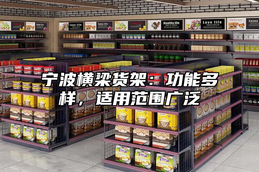寧波橫梁貨架：功能多樣，適用范圍廣泛