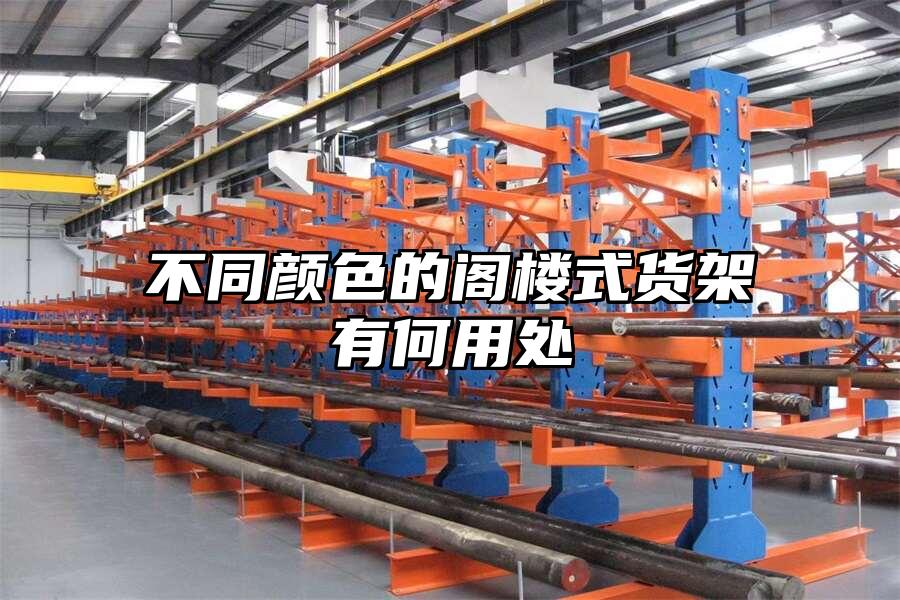 不同顏色的閣樓式貨架有何用處