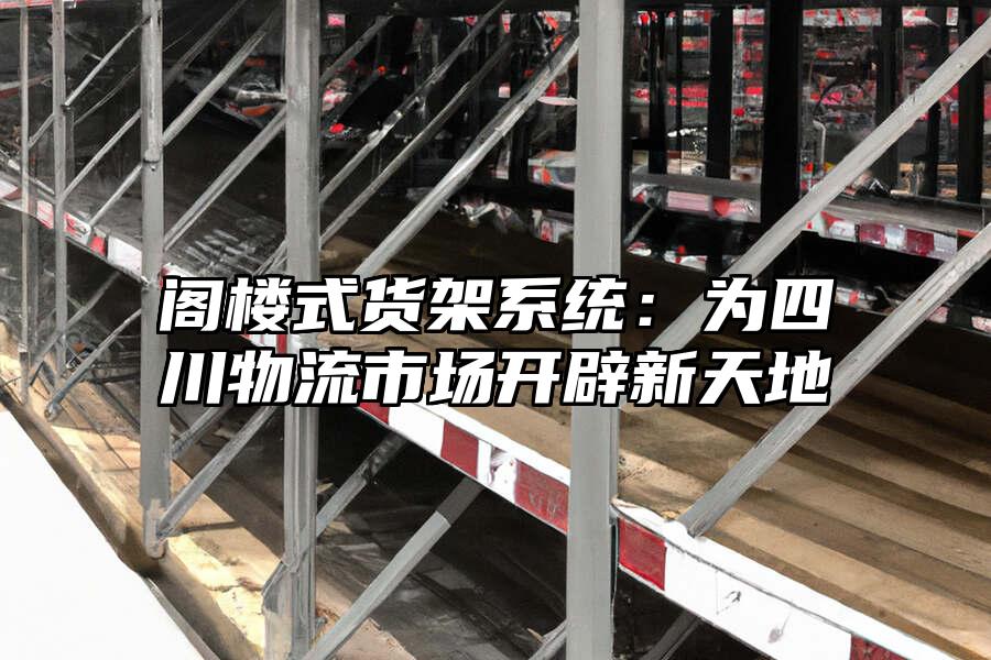 閣樓式貨架系統：為四川物流市場開辟新天地