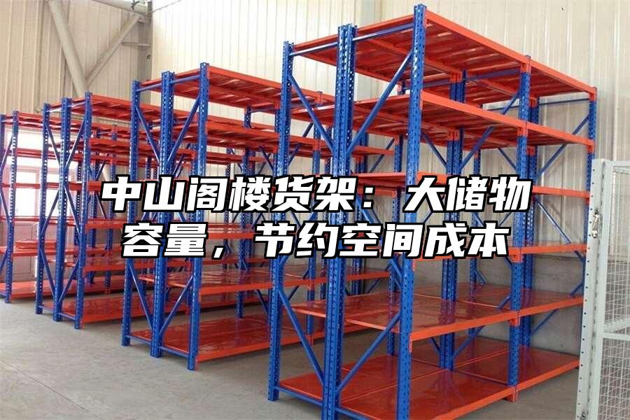 中山閣樓貨架：大儲物容量，節約空間成本
