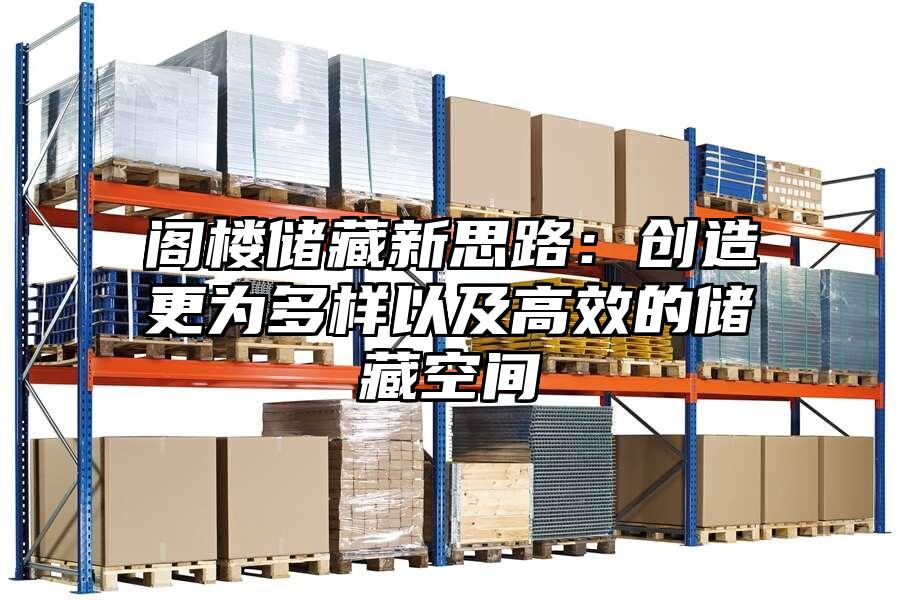閣樓儲藏新思路：創造更為多樣以及高效的儲藏空間