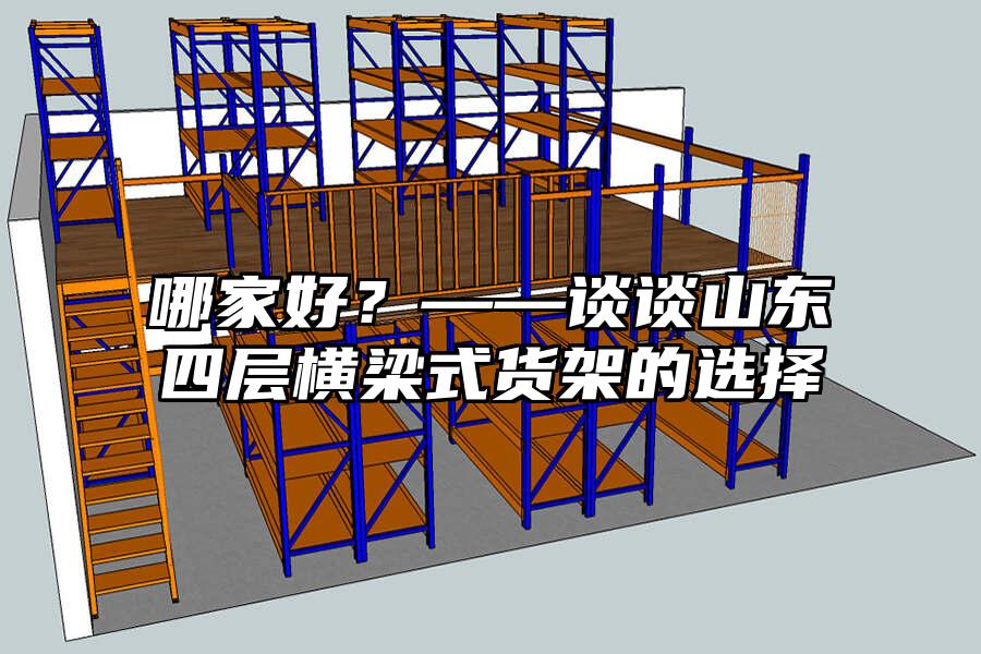 哪家好？——談談山東四層橫梁式貨架的選擇