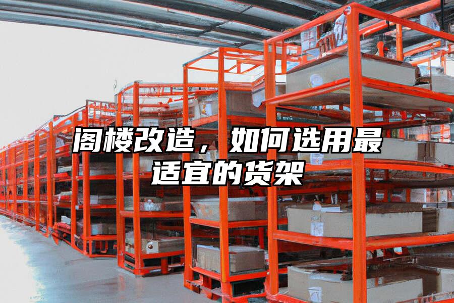 閣樓改造，如何選用最適宜的貨架