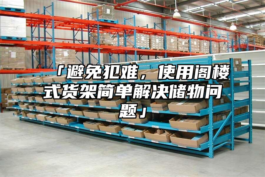 「避免犯難，使用閣樓式貨架簡單解決儲物問題」