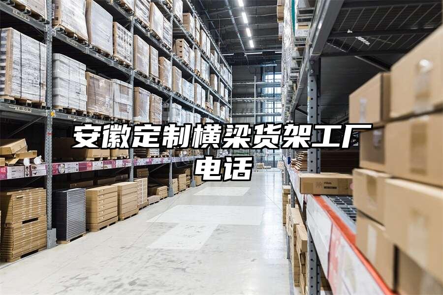 安徽定制橫梁貨架工廠電話