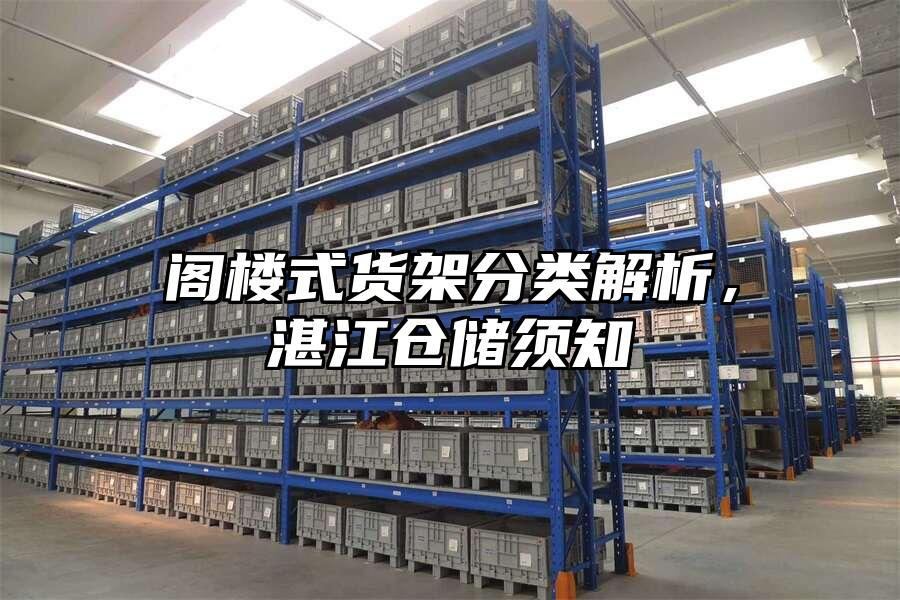 閣樓式貨架分類解析，湛江倉儲(chǔ)須知