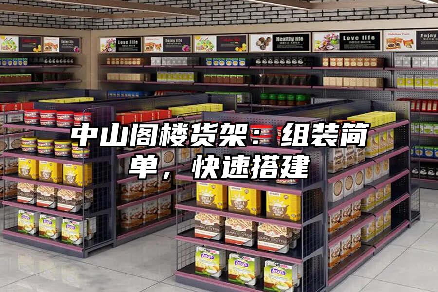 中山閣樓貨架：組裝簡單，快速搭建