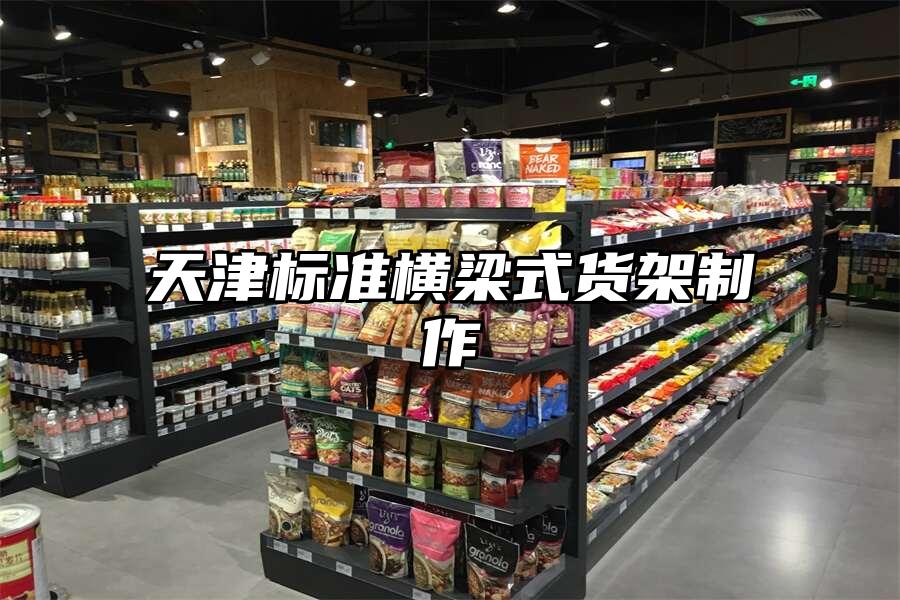 天津標準橫梁式貨架制作