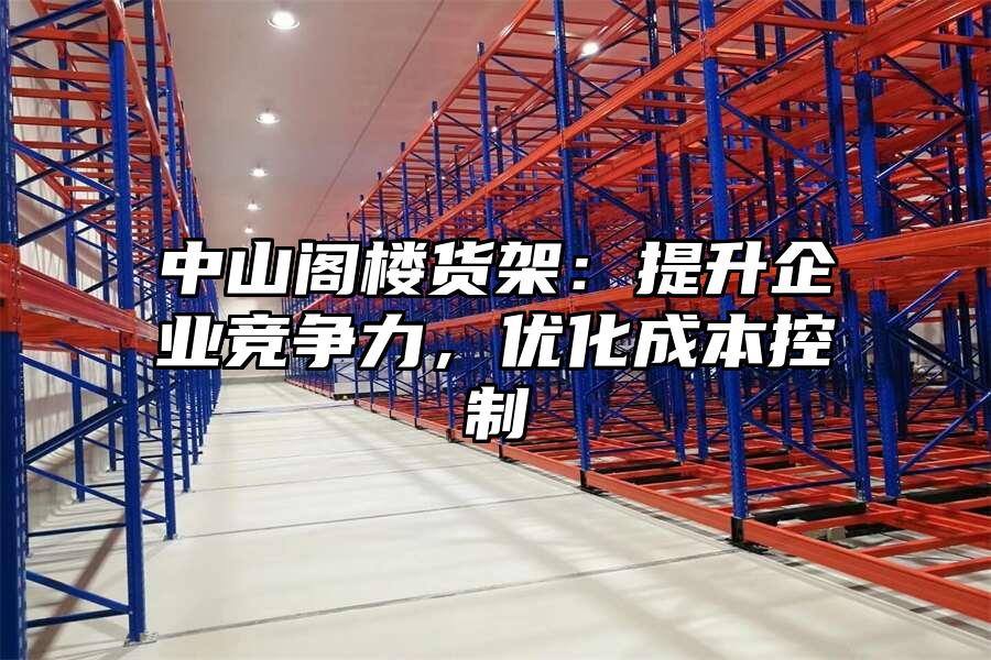 中山閣樓貨架：提升企業競爭力，優化成本控制
