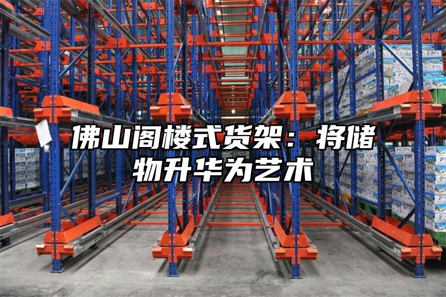 佛山閣樓式貨架：將儲物升華為藝術