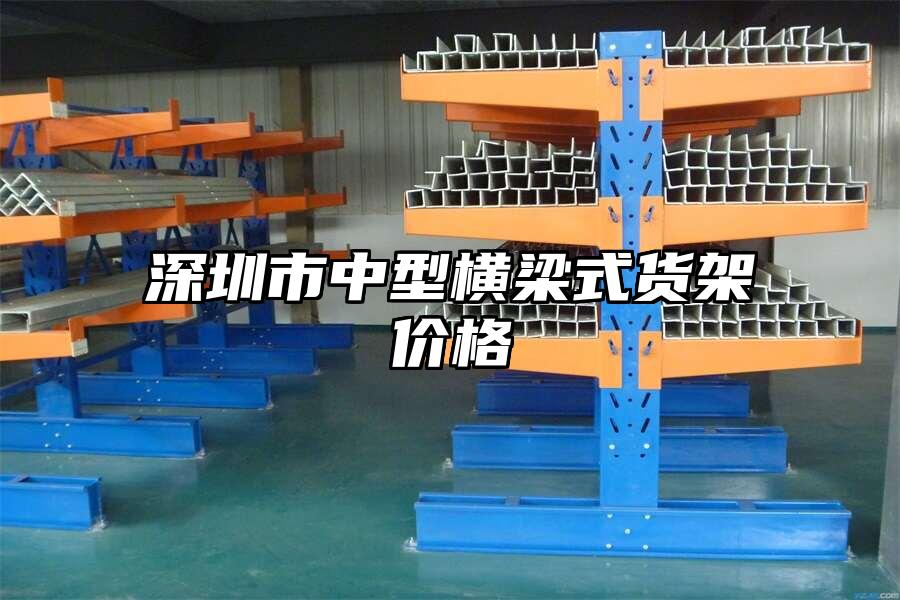 深圳市中型橫梁式貨架價格