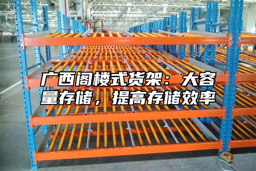 廣西閣樓式貨架：大容量存儲，提高存儲效率