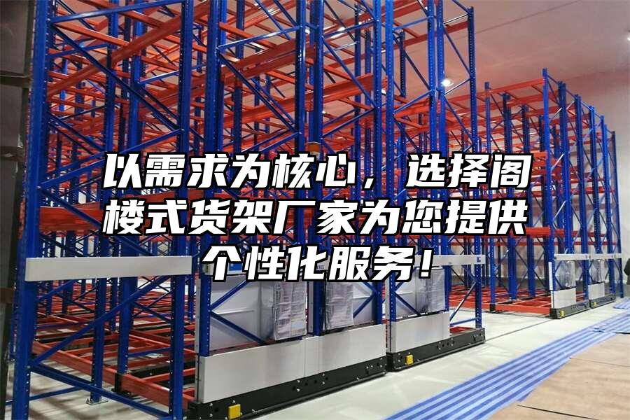 以需求為核心，選擇閣樓式貨架廠家為您提供個性化服務！
