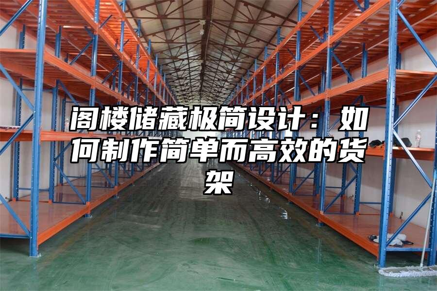閣樓儲藏極簡設計：如何制作簡單而高效的貨架