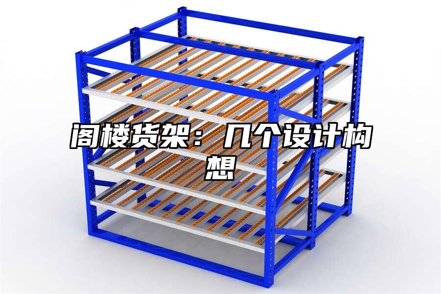 閣樓貨架：幾個設計構想