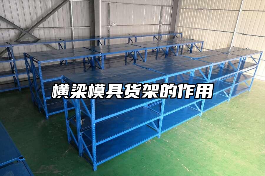 橫梁模具貨架的作用