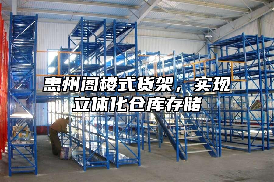 惠州閣樓式貨架，實現(xiàn)立體化倉庫存儲