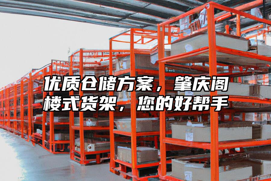 優質倉儲方案，肇慶閣樓式貨架，您的好幫手