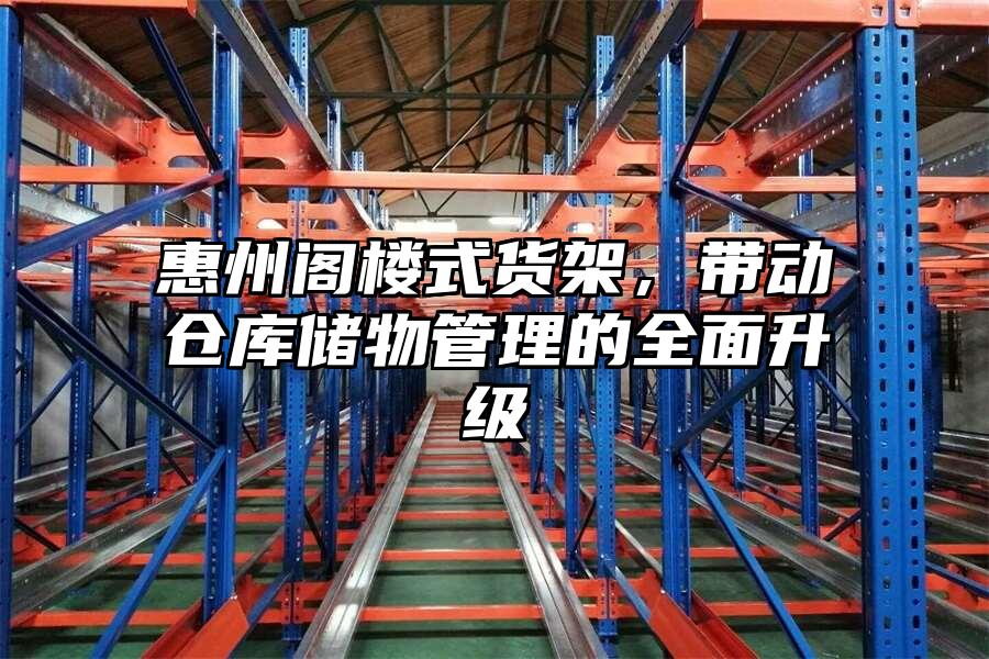 惠州閣樓式貨架，帶動倉庫儲物管理的全面升級