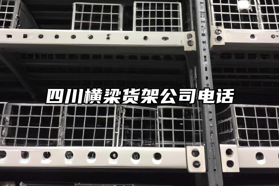 四川橫梁貨架公司電話