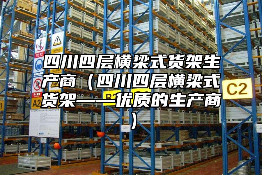 四川四層橫梁式貨架生產商（四川四層橫梁式貨架——優質的生產商）