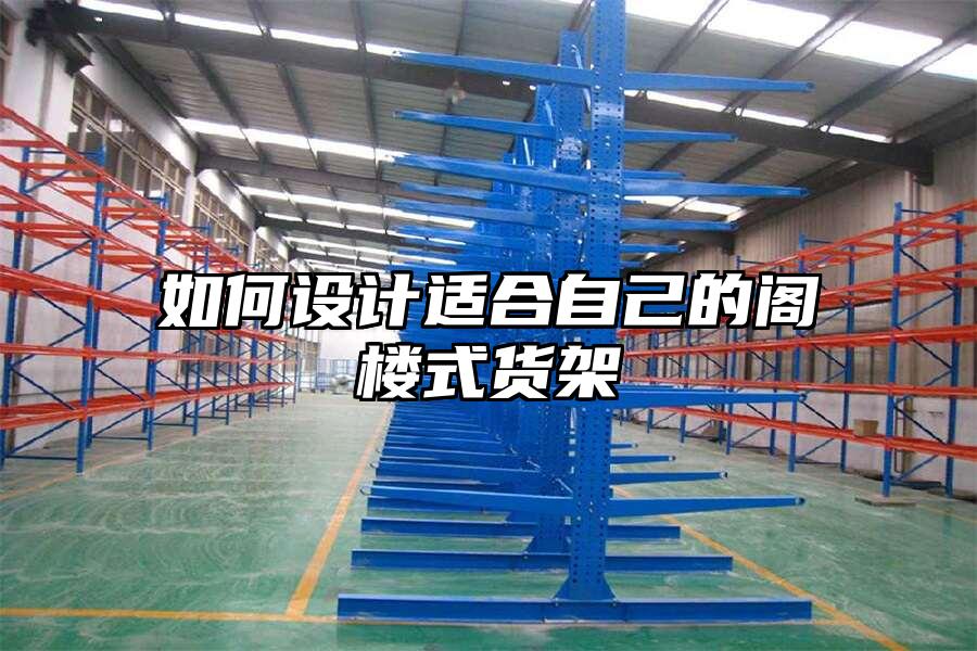 如何設(shè)計(jì)適合自己的閣樓式貨架