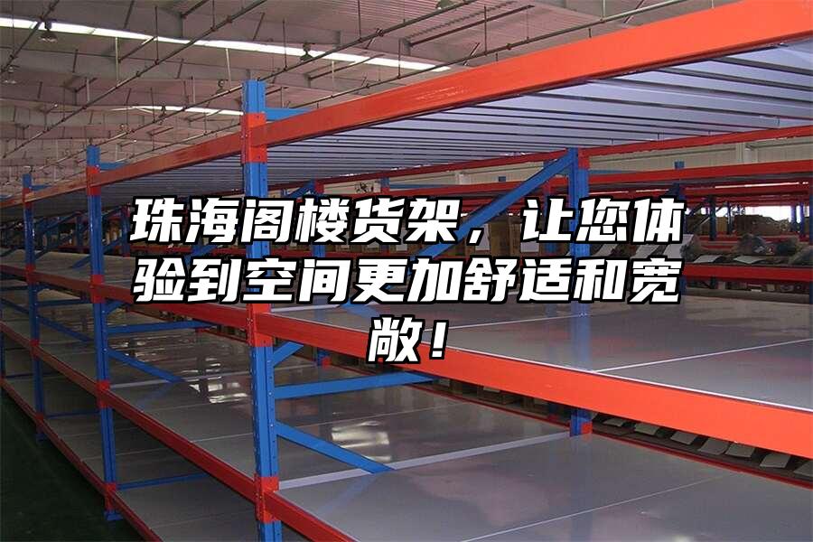 珠海閣樓貨架，讓您體驗(yàn)到空間更加舒適和寬敞！