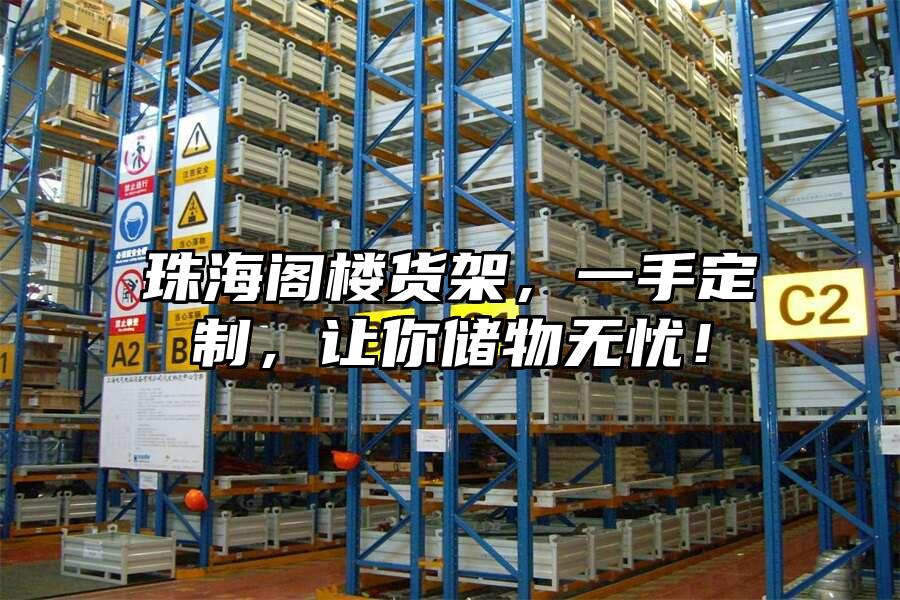 珠海閣樓貨架，一手定制，讓你儲物無憂！