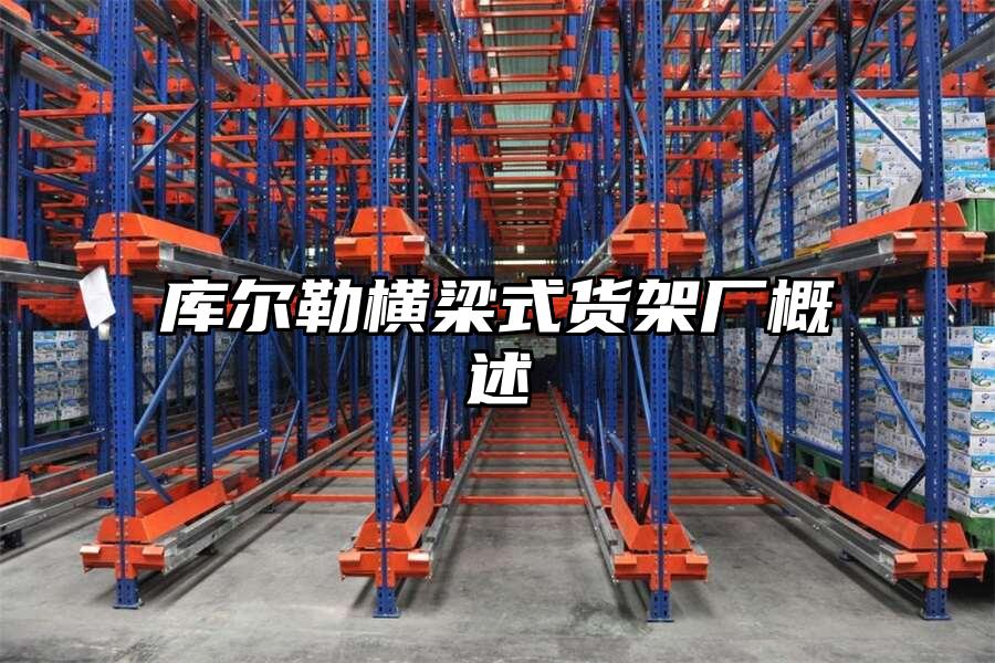 庫爾勒橫梁式貨架廠概述