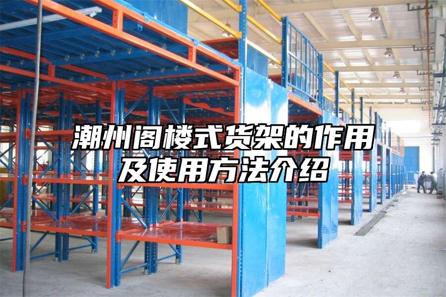 潮州閣樓式貨架的作用及使用方法介紹