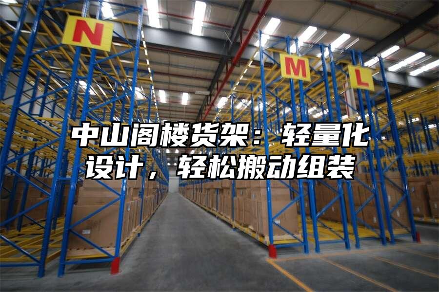 中山閣樓貨架：輕量化設計，輕松搬動組裝