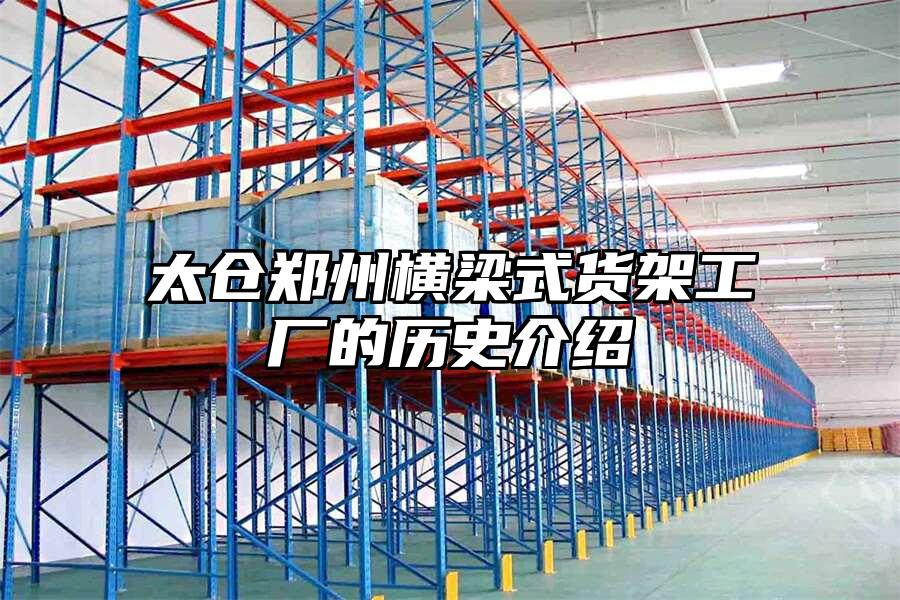 太倉鄭州橫梁式貨架工廠的歷史介紹