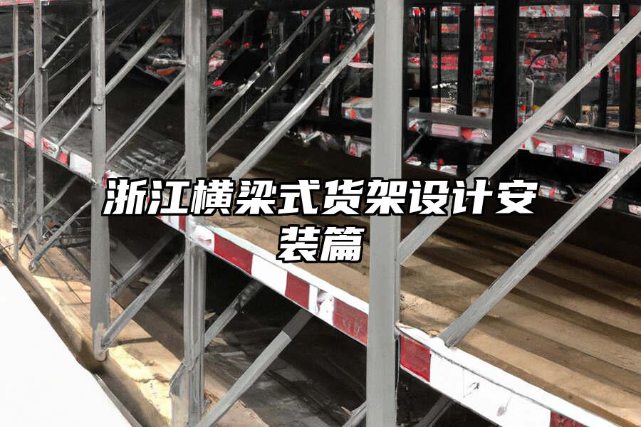 浙江橫梁式貨架設(shè)計(jì)安裝篇