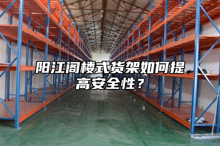 陽江閣樓式貨架如何提高安全性？