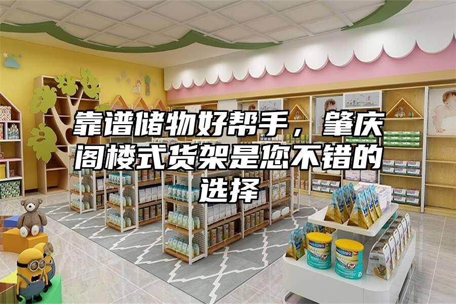 靠譜儲物好幫手，肇慶閣樓式貨架是您不錯的選擇