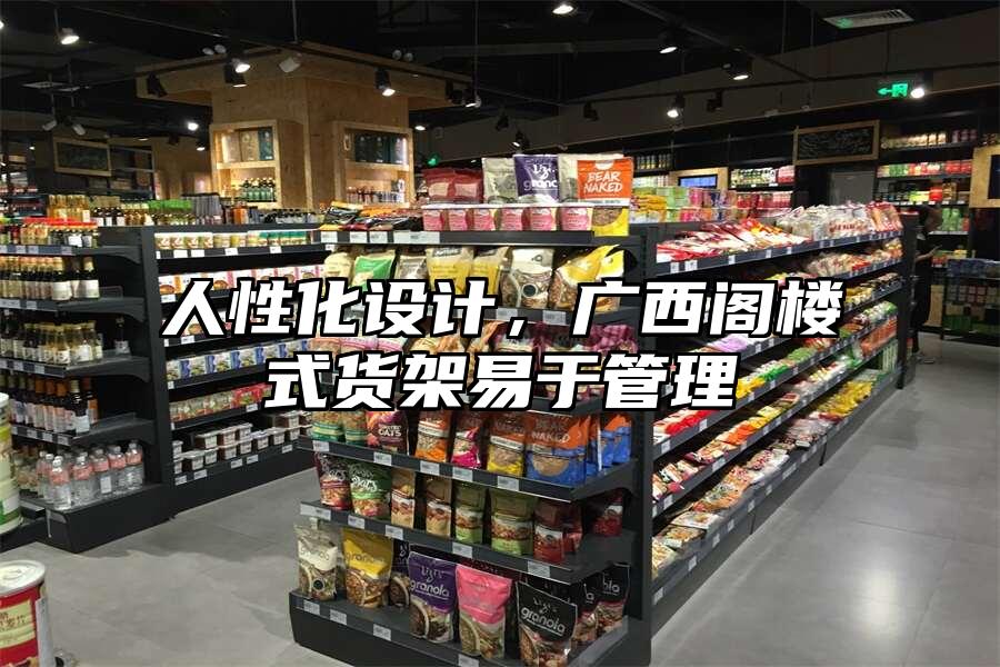人性化設計，廣西閣樓式貨架易于管理