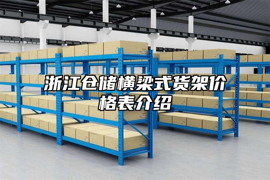 浙江倉儲橫梁式貨架價格表介紹