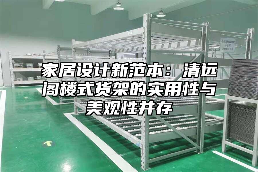 家居設(shè)計(jì)新范本：清遠(yuǎn)閣樓式貨架的實(shí)用性與美觀性并存