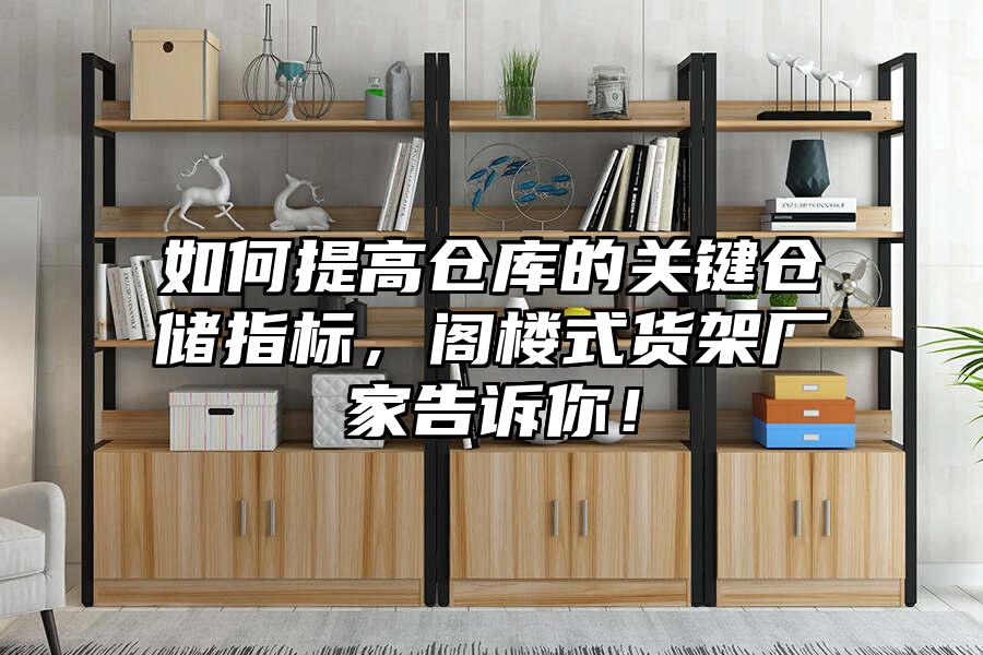 如何提高倉庫的關鍵倉儲指標，閣樓式貨架廠家告訴你！