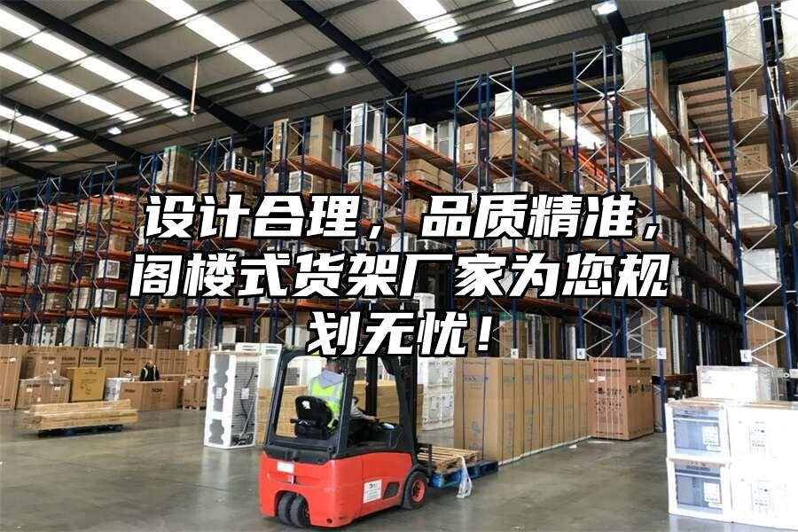 設計合理，品質精準，閣樓式貨架廠家為您規劃無憂！