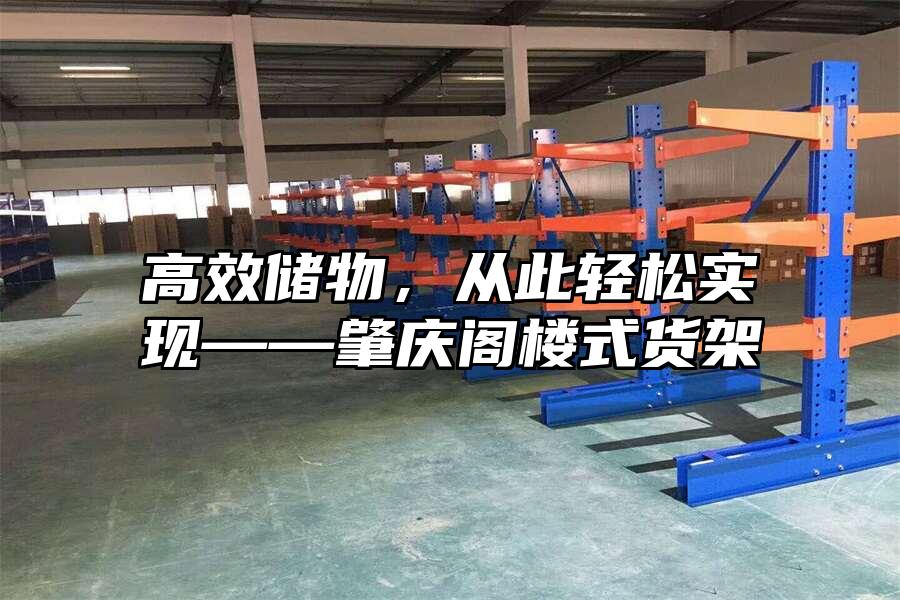 高效儲(chǔ)物，從此輕松實(shí)現(xiàn)——肇慶閣樓式貨架